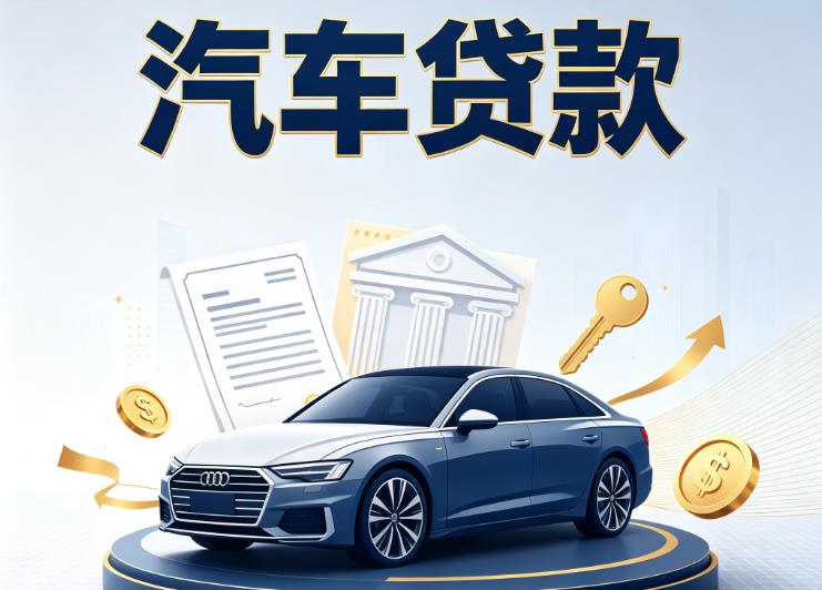 南宁西乡塘区4汽车抵押贷款公司