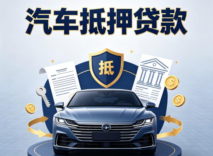 南宁西乡塘区4汽车抵押贷款|南宁西乡塘区4车抵贷|南宁西乡塘区4押车借钱